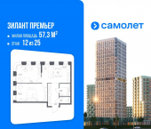 2-комн, 57 кв м, этаж 12/25 