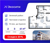 2-комн, 61 кв м, этаж 3/8 Завокзальная улица, 110