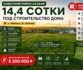 земля 14.4 сот ул. Зеленая (Чебакса), дом 76