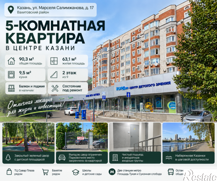 5-комн квартира ул. Марселя Салимжанова, дом 17